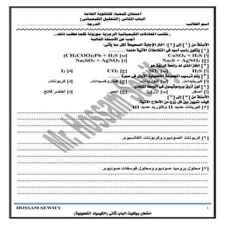 امتحان كيميائى تحليلية