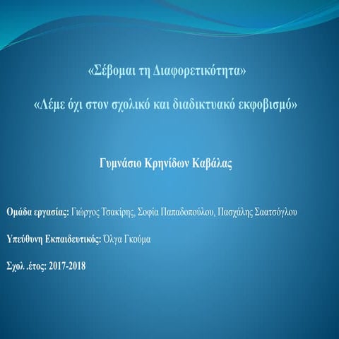  «Σέβομαι τη Διαφορετικότητα» «Λέμε όχι στον σχολικό και διαδικτυακό εκφοβισμό»