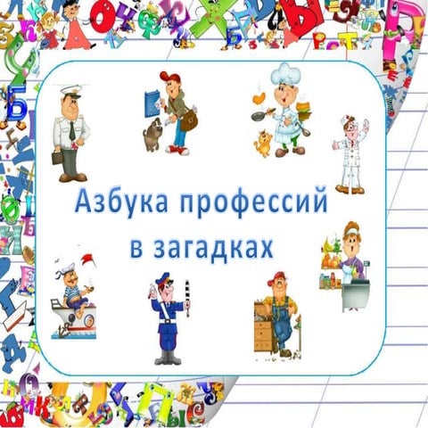 Проект профессии по алфавиту Проект азбука профессий 1 класс