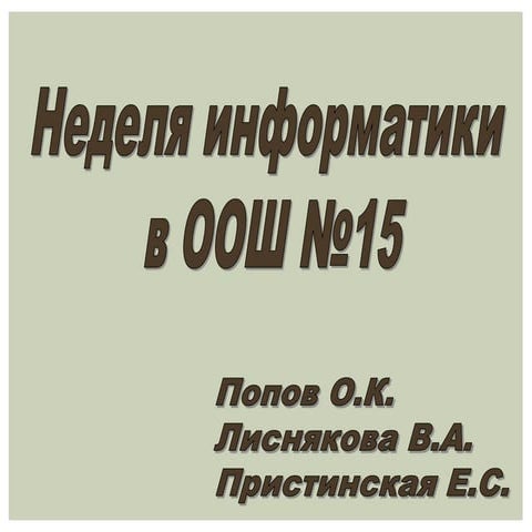 Неделя информатики