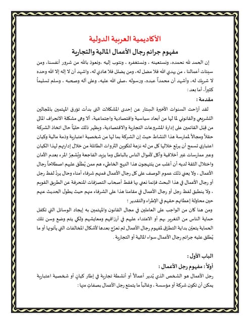 مفهوم جرائم رجال الأعمال المالية والتجارية