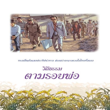 หนังสือการ์ตูนวิถีธรรมตามรอยพ่อ