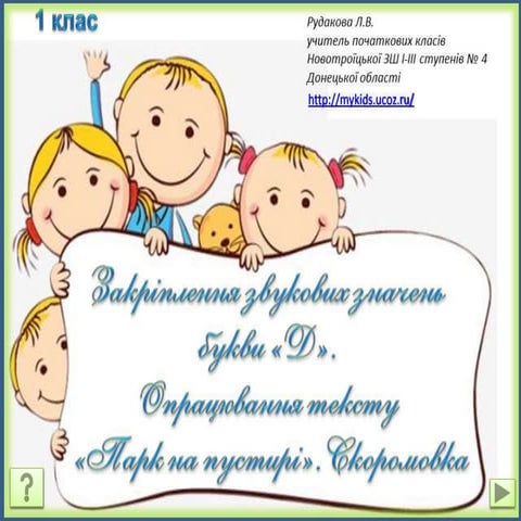 Закріплення звукових значень букви "Д"