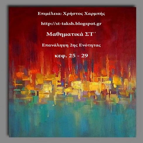Μαθηματικά ΣΤ΄. ΄΄Επανάληψη 2ης ενότητας, κεφ. 25 - 29΄΄