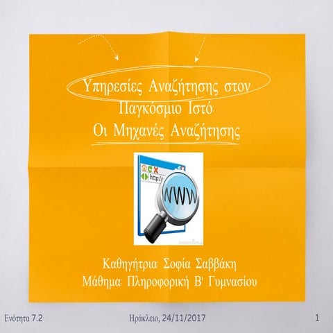 Μηχανές αναζήτησης - ΠΑΔ