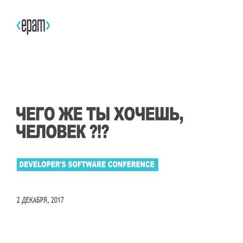 Чего же ты хочешь, человек?