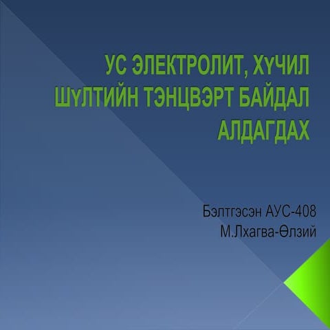 ус эрдэсийн-солилцоо-алдагдал