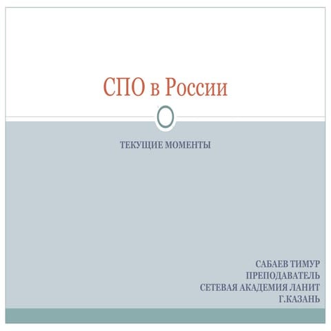 Риски использования СПО р России