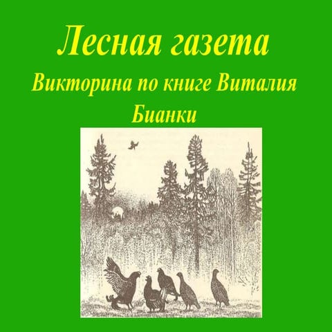 лесная газета | PPT