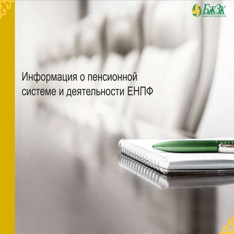 Информация о пенсионной системе и деятельности ЕНПФ | PPT