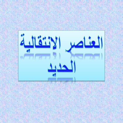 عناصر انتقالية الحديد
