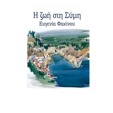 η ζωή στη σύμη