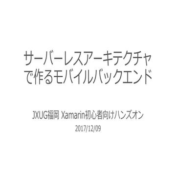 サーバーレスアーキテクチャで作るモバイルバックエンド