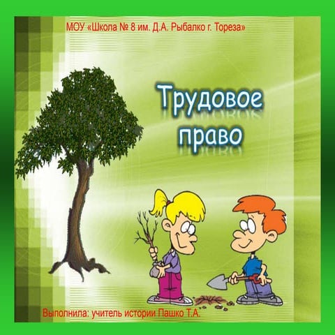 трудовое право