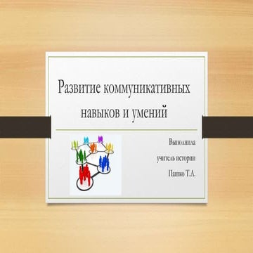 развитие коммуникативных навыков и умений