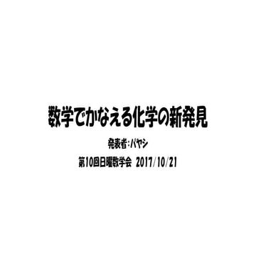 数学でかなえる化学の新発見