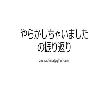 やらかしちゃいましたの振り返り