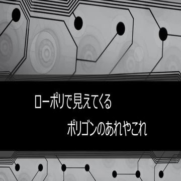 ローポリで見えてくるポリゴンのあれやこれ