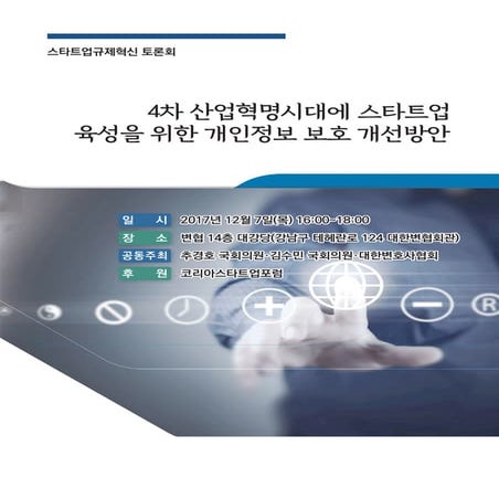 대한변호사협회 스타트업규제혁신 토론회(20171207) 자료집