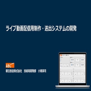 ライブ動画配信用制作・送出システムの開発