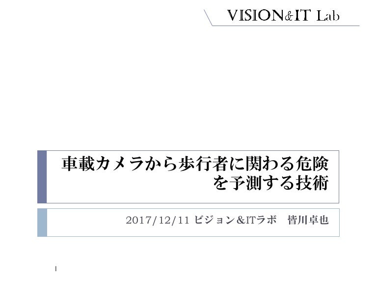 車載カメラの映像から歩行者に関わる危険を予測する技術