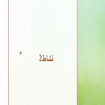 نشاط2 | PPTX