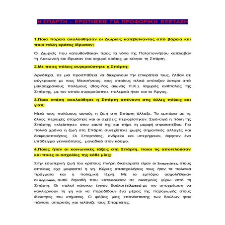 η σπαρτη ερωτησεις απαντησεις