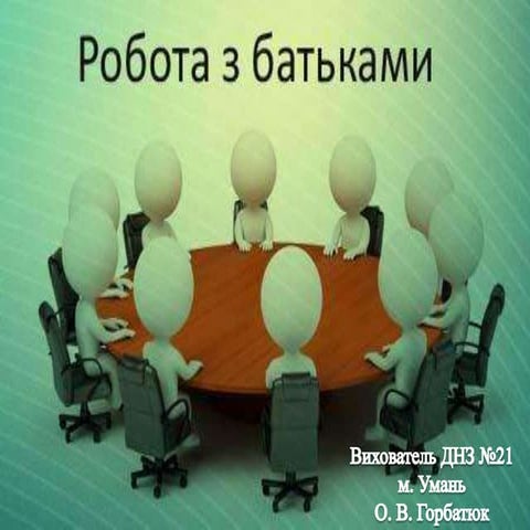 презентация робота з батьками