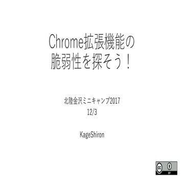 Chrome拡張機能の脆弱性を探そう!