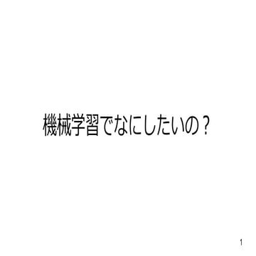 機械学習でなにしたいの？