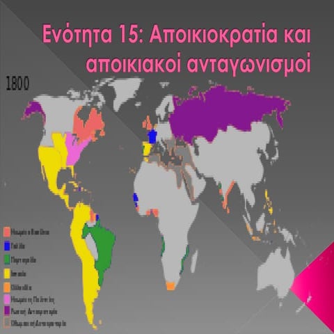 Aποικιοκρατία και αποικιακοί ανταγωνισμοί