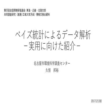 ベイズ統計によるデータ解析