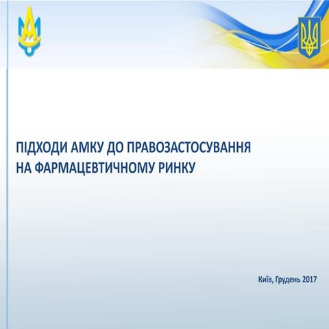 підходи амку до правозастосування фарма