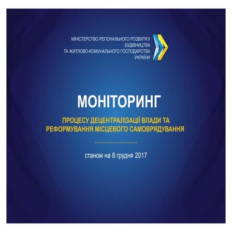 Моніторинг децентралізації станом на грудень 2017