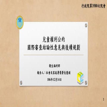20171214 衛生福利部：「兒童權利公約國際審查結論性意見與後續規劃」報告。 