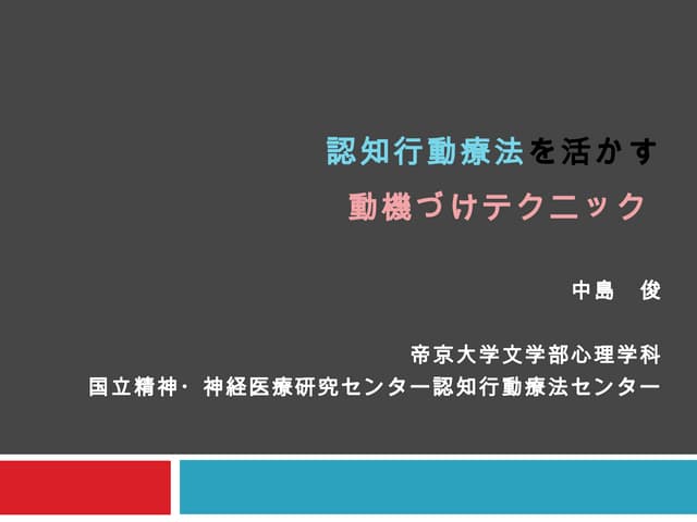 認知行動療法に活かす動機づけテクニック（動機づけ面接、共有意思決定