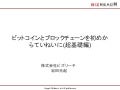 ビットコインとブロックチェーンを初めからていねいに(超基礎編)