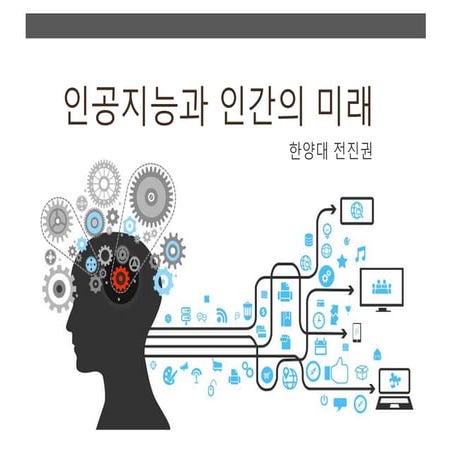 인공지능과 인간의 미래