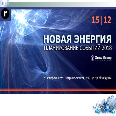 Планирование событий года. Новая энергия
