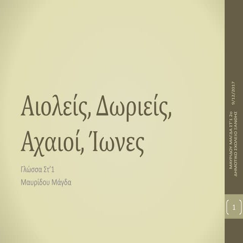  ΟΙ ΦΥΛΕΣ ΤΩΝ ΕΛΛΗΝΩΝ -αιολείς, δωριείς, αχαιοί, ίωνες