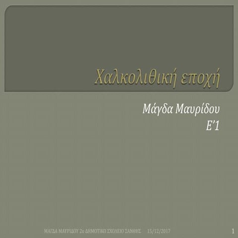 Χαλκολιθική Εποχή