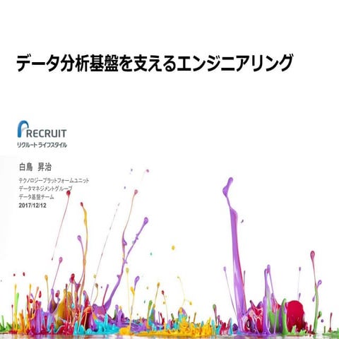 データ分析基盤を支えるエンジニアリング