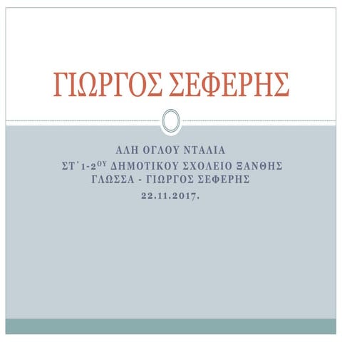 Γιωργος Σεφερης