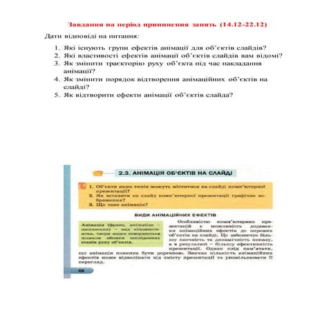 завдання на період припинення занять для 6 класу