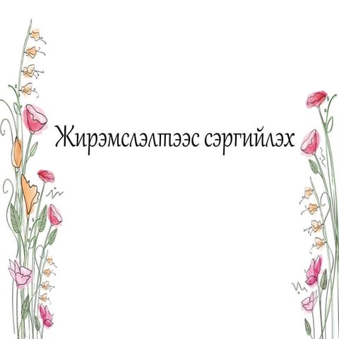 Жирэмслэлтээс сэргийлэх арга хэрэгсэл