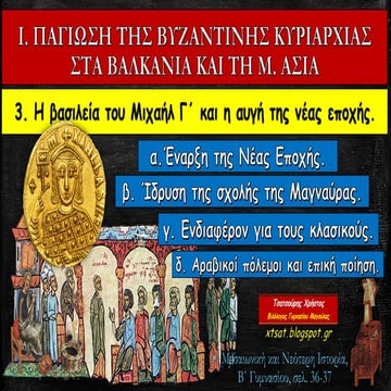 3. Η βασιλεία του Μιχαήλ Γ και η αυγή της Νέας Εποχής. Ιστορία Β΄ Γυμνασίου