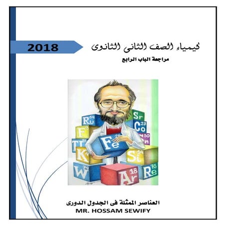 مراجعة باب رابع كيمياء الصف الثانى الثانوى