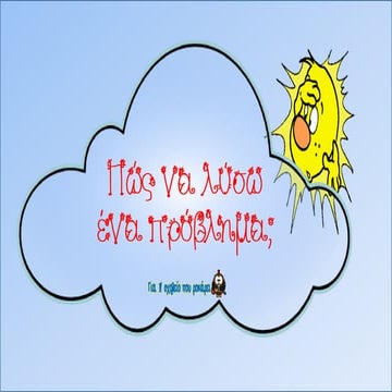 πώς να λύσω ένα πρόβλημα