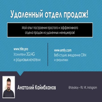 Удаленный отдел продаж | PPT