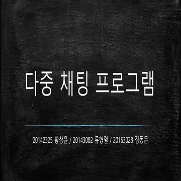 자바를 이용한 다중 채팅 프로그램 기말과제